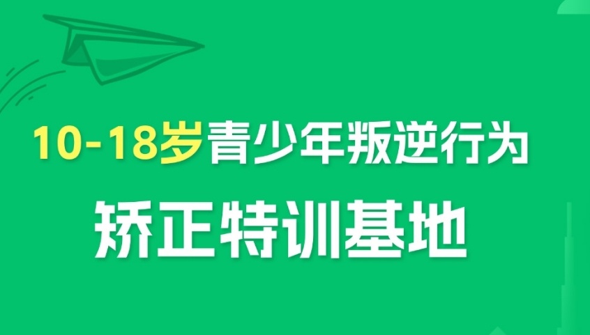 广州3所正规封闭式管理叛逆孩子的学校-专治各种叛逆行为 广州3所正规封闭式管理叛逆孩子的学校-专治各种叛逆行为