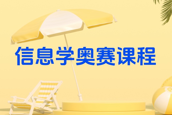信息学奥赛C++培训课程
