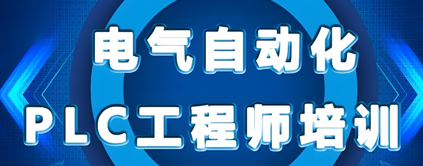 苏州plc编程培训机构