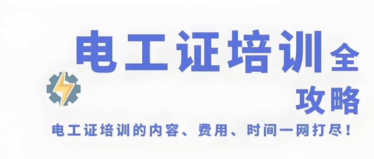 收藏榜top3！广州特种作业低压电工培训比较好的学校名单更新！