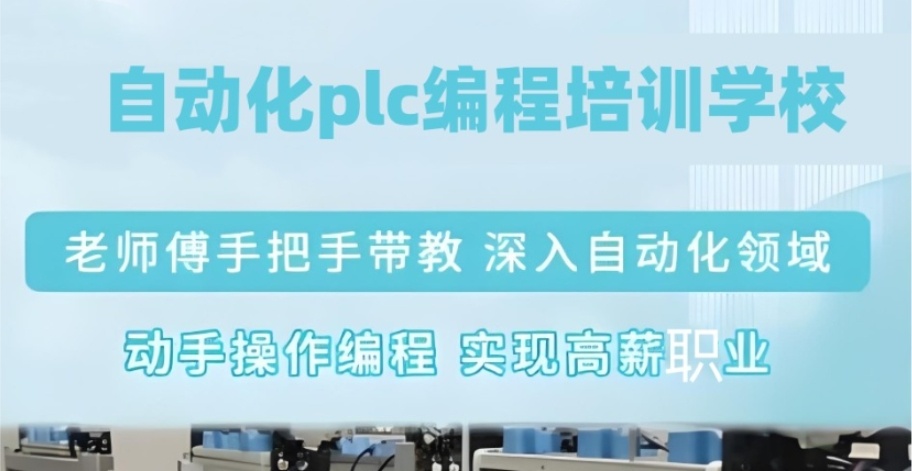 重庆想要学习plc技术的学生需要付出多少费用 重庆想要学习plc技术的学生需要付出多少费用