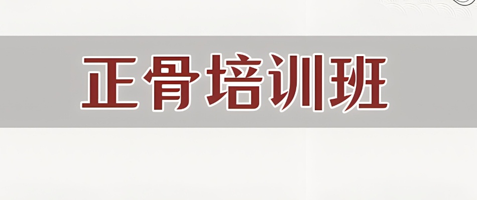 中医正骨整脊培训班