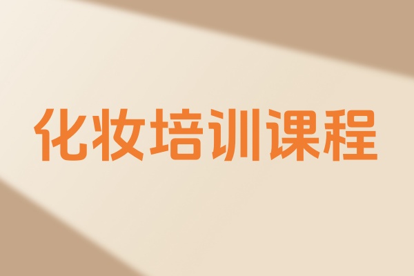 化妆培训课程