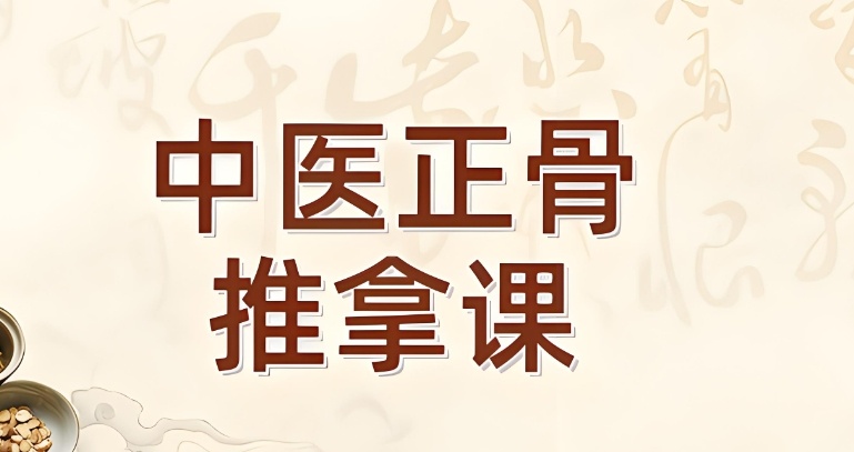 哪里有正规的中医正骨整脊培训班：这5家机构手把手教真技术！