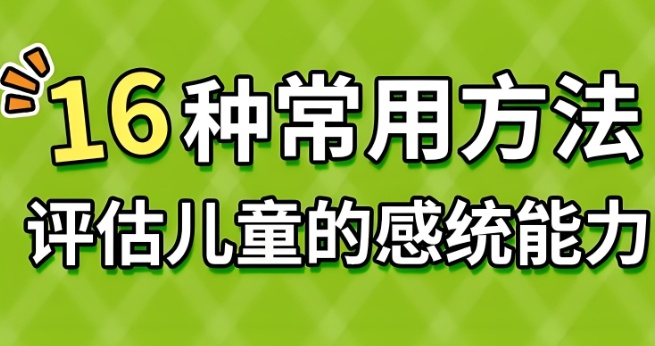 天津地区感统失调康复培训比价好的机构介绍