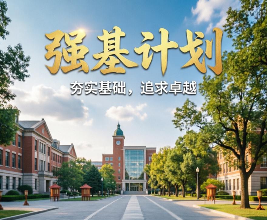 强基计划