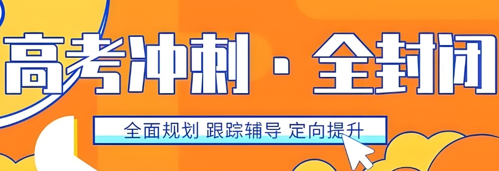 新疆2027届高考全日制冲刺班招生简章