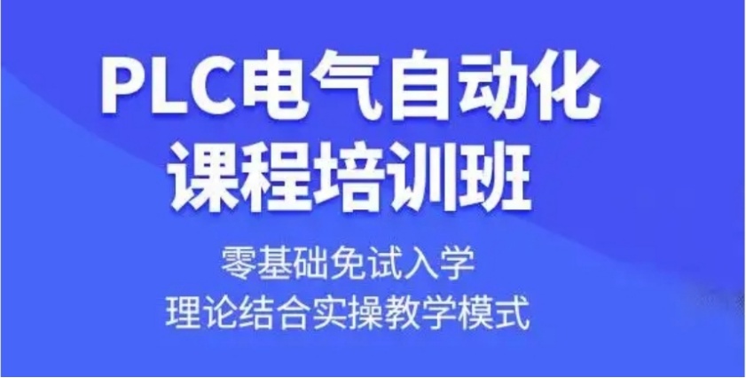 2026重庆plc培训学校教您学好自动化