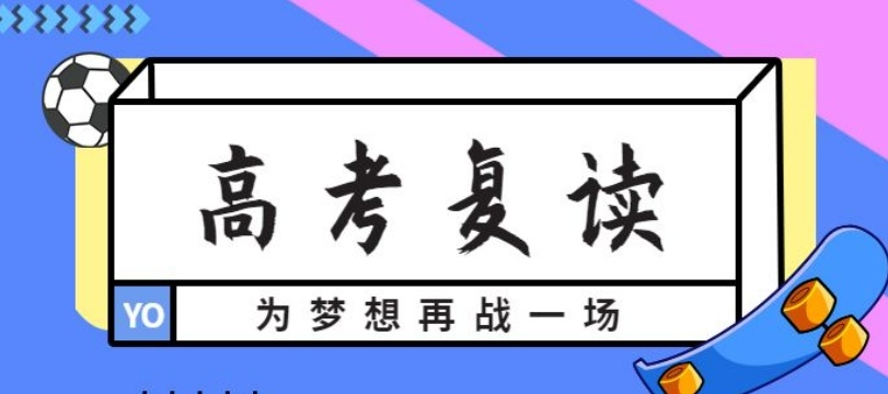 北京高考复读学校