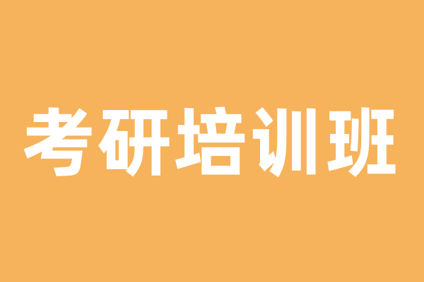 考研培训课程