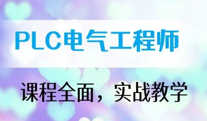 苏州plc编程培训机构哪家好-这些名单值得考虑！