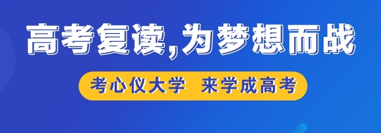 昆明全日制高三高考复读学校排名与避坑指南 昆明全日制高三高考复读学校排名与避坑指南