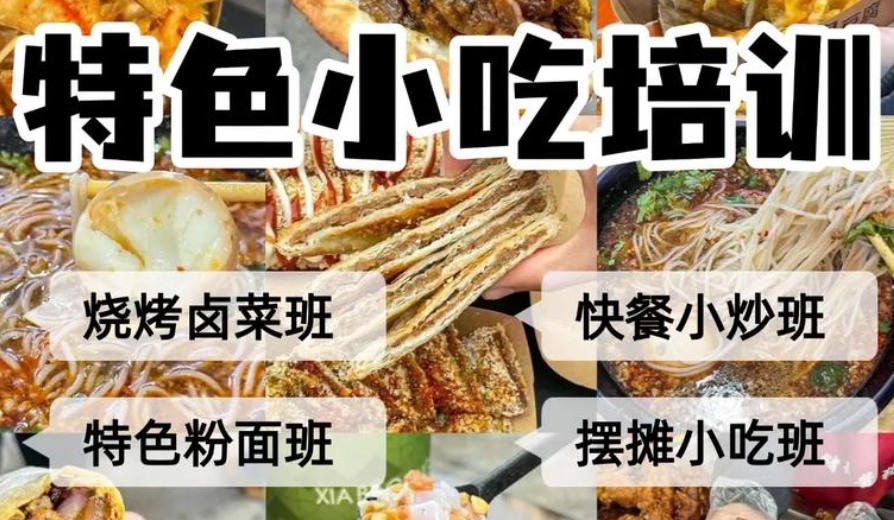 小吃培训哪里学比较好