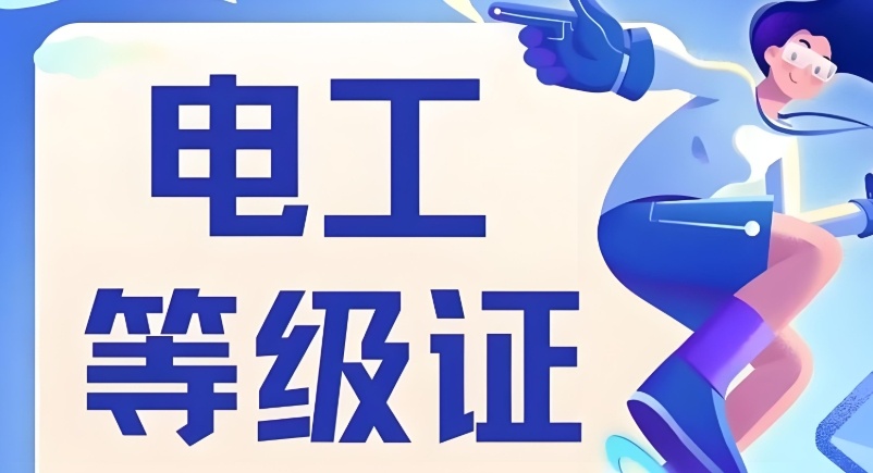 广州特种作业低压电工培训学校