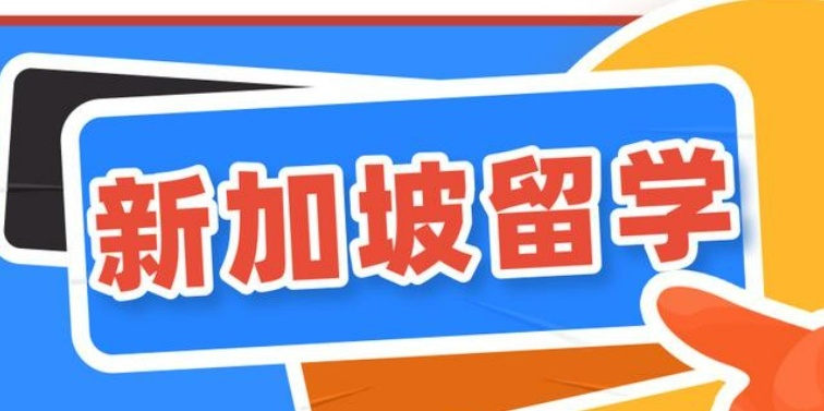 2026留学新加坡国立大学留学条件及费用深度解析 2026留学新加坡国立大学留学条件及费用深度解析
