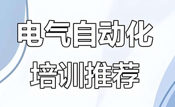 苏州plc编程培训机构哪家好