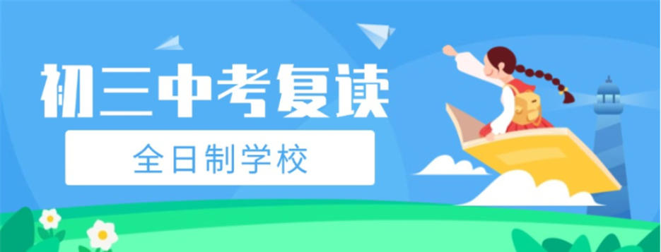 2026新疆中考复读学校推荐名单：选对路少走弯路！