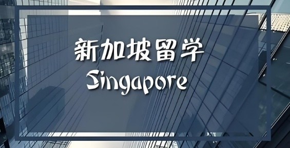 2026年想要去新加坡留学需要多少费用?留学需要注意的事项 2026年想要去新加坡留学需要多少费用?留学需要注意的事项