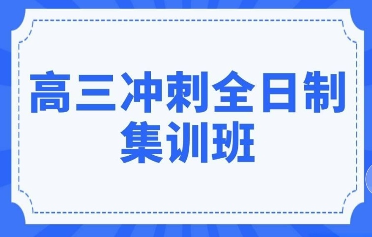 公布了！2026北京正规的全日制高考复读学校详细名单！