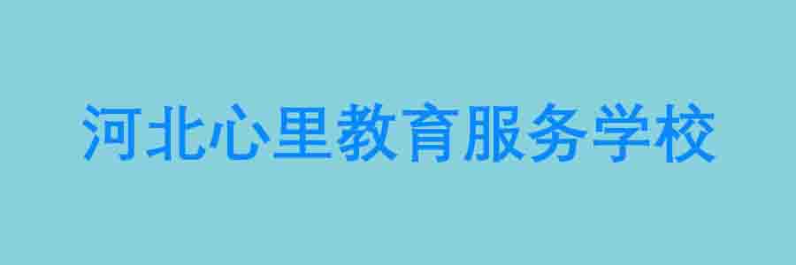 青少年心理教育学校