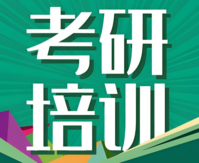 线下考研面授培训班 线下考研面授培训班