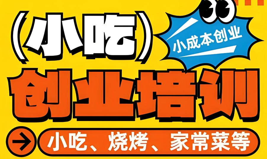 武汉小吃培训学校 武汉小吃培训学校