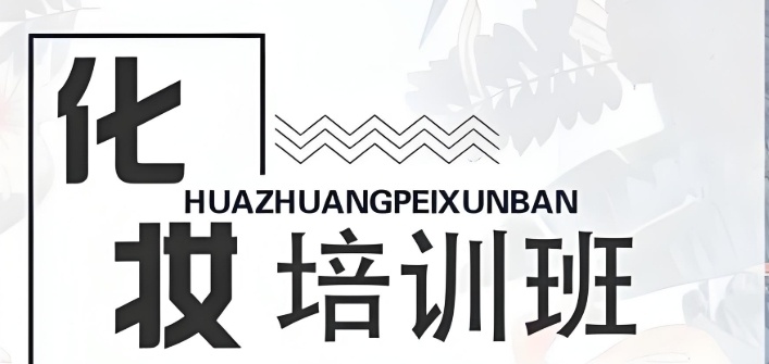 四川哪里培训班化妆师比较好