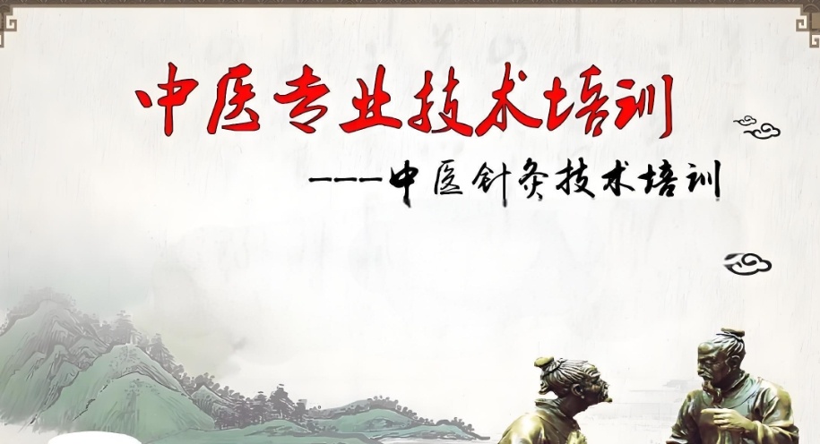 天津中医培训班 天津中医培训班