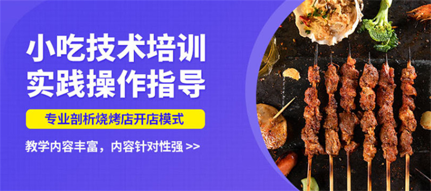 网红小吃培训班 网红小吃培训班
