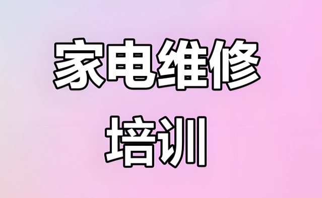 济南家电维修制冷技术培训学校 济南家电维修制冷技术培训学校