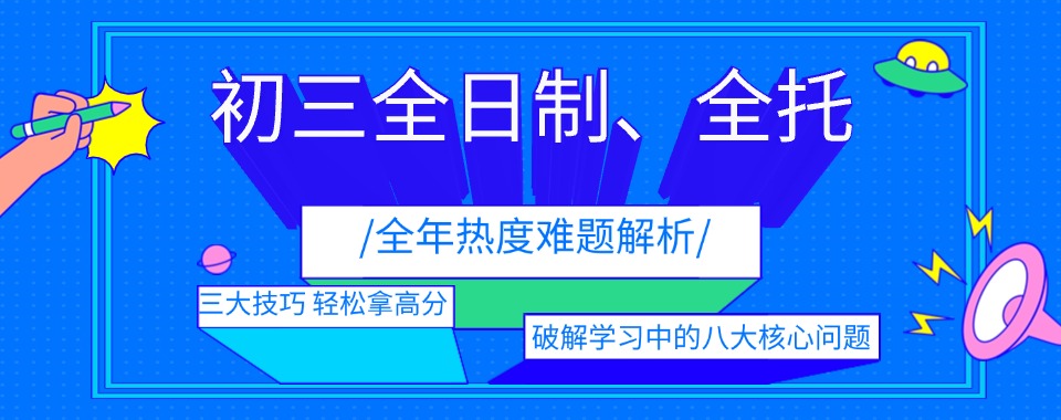 海口中考全日制补习学校5大名单推荐,冲刺就选它! 海口中考全日制补习学校5大名单推荐,冲刺就选它!