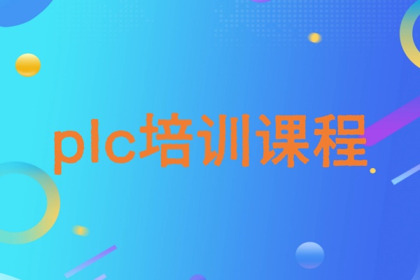 plc编程培训班