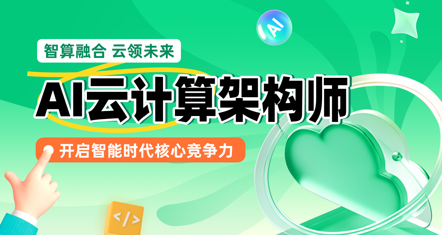 AI云计算架构师培训课程