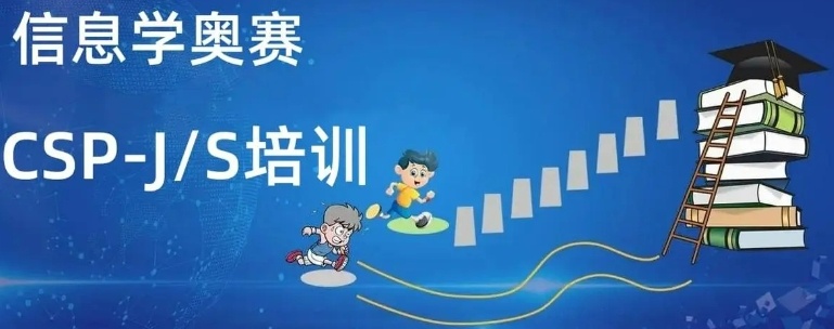 信息学奥赛培训CSP-J/S机构