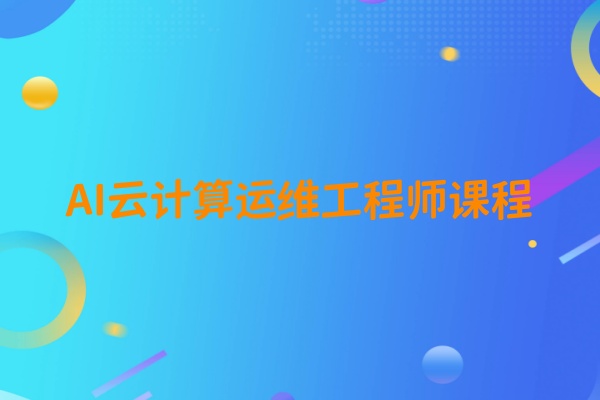 AI云计算运维工程师培训课程