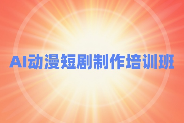 AI动漫短剧制作课程
