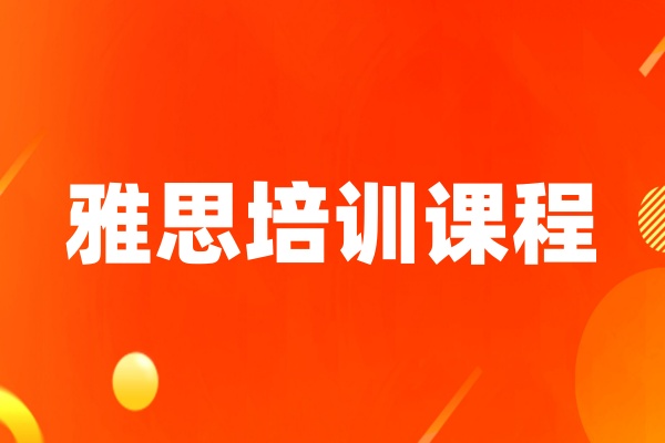 雅思培训课程
