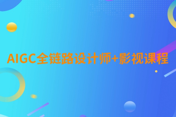 AIGC全链路设计师培训课程