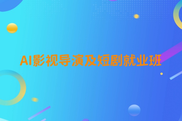 AI影视导演及短剧班