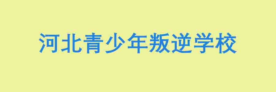 河北叛逆管教学校