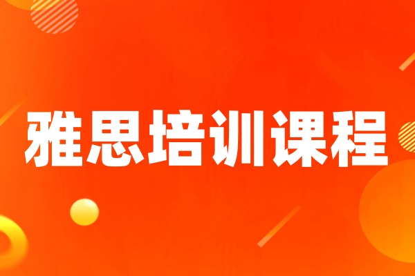 雅思培训课程