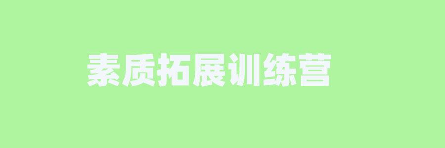 素质教育学校