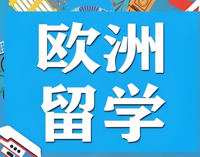 欧洲留学中介