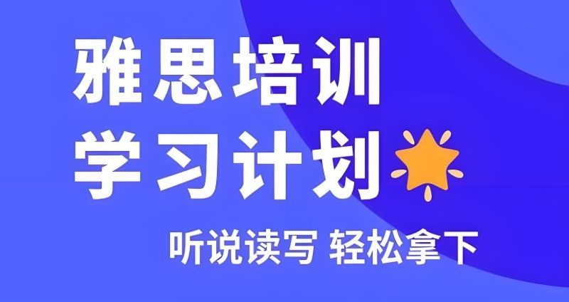 长沙雅思考试培训辅导靠谱吗