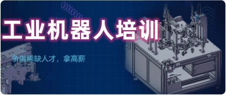 工业机器人培训费用