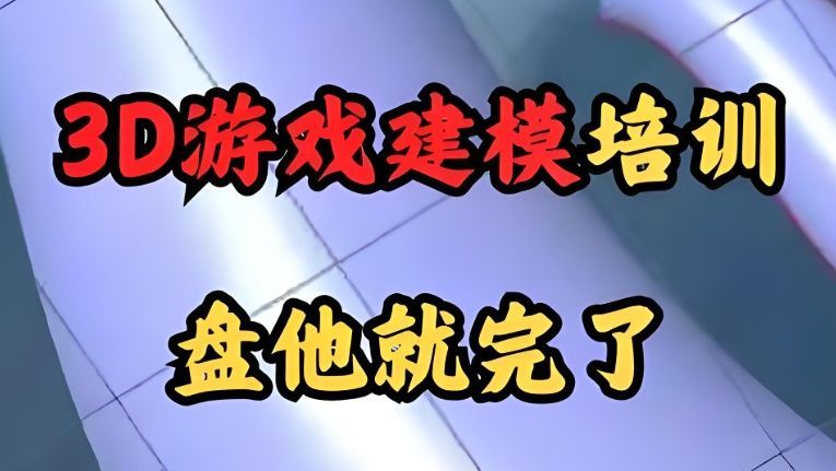 北京昌平区靠谱的游戏特效培训班多少钱 北京昌平区靠谱的游戏特效培训班多少钱
