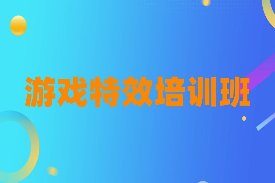 北京昌平区靠谱的游戏特效培训班 北京昌平区靠谱的游戏特效培训班