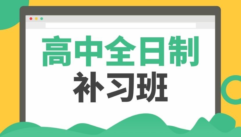 上海高中线上课程