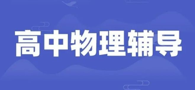 上海高中线上一对一靠谱老师选择