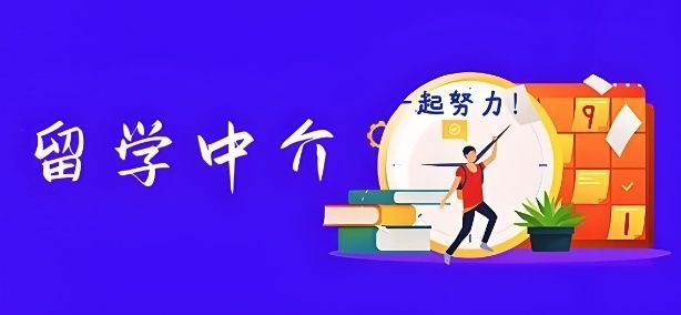 欧洲留学申请
